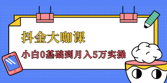 抖金大咖课：少奇全年52节抖音变现魔法课，小白0基础到月入5万实操(无水印)