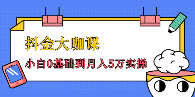 图片[1]-（1462期）抖金大咖课：少奇全年52节抖音变现魔法课，小白0基础到月入5万实操(无水印)