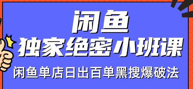 图片[1]-火焱社闲鱼店群独家绝密小班课-闲鱼单店日出百单黑搜爆破法【视频教程】