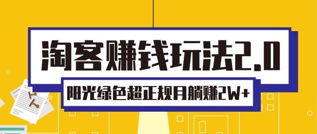 图片[1]-淘客赚钱玩法2.0，阳光绿色超正规项目，月躺赚2W+「视频课程」
