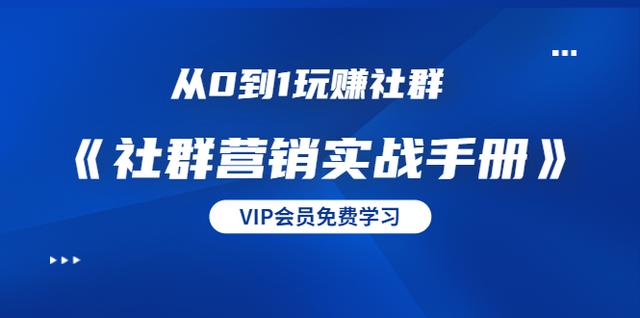 从0到1玩赚社群《社群营销实战手册》干货满满，多种变现模式（21节）