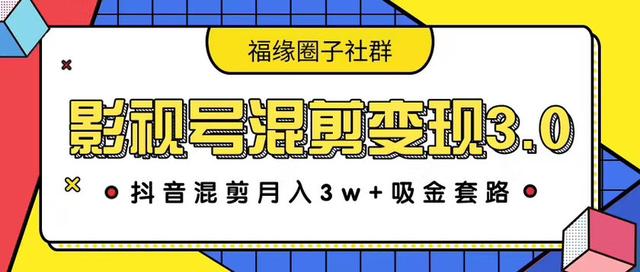 图片[1]-影视号混剪变现3.0，抖音混剪月入3W+吸金套路价值1280