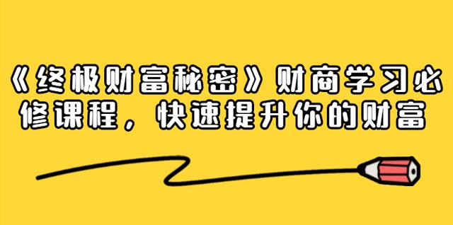 《终极财富秘密》财商学习必修课程，快速提升你的财富（18节视频课无水印）