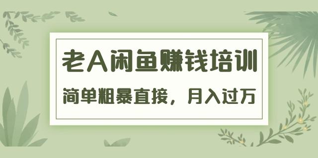 图片[1]-老A《闲鱼赚钱培训》简单粗暴直接，月入过万真正的闲鱼战术实课（51节课）