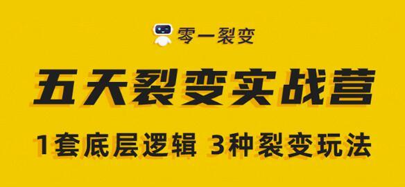 图片[1]-零一裂变《5天裂变实战训练营》1套底层逻辑+3种裂变玩法，2020下半年微信裂变玩法