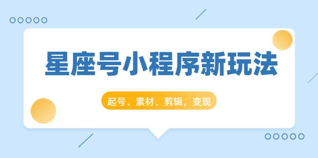 图片[1]-抖推猫开创星座号抖音小程序新玩法：起号、素材、剪辑，如何变现（附素材）