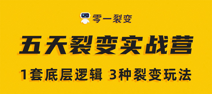 图片[1]-（1450期）《5天裂变实战训练营》1套底层逻辑+3种裂变玩法，2020下半年微信裂变玩法