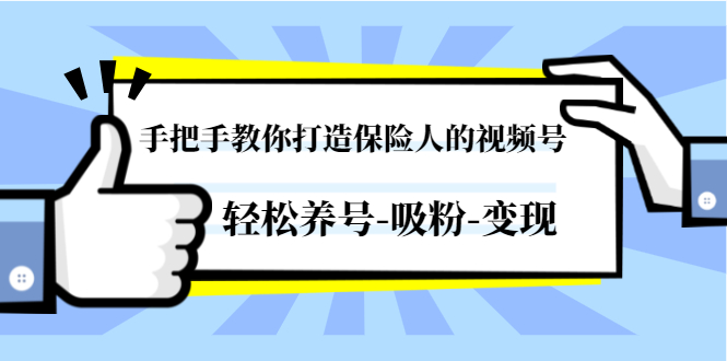 图片[1]-（1446期）手把手教你打造保险人的视频号，轻松养号-吸粉-变现【视频课程-无水印】