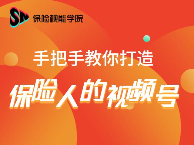 图片[1]-保险视能学院：手把手教你打造保险人的视频号【视频课程】