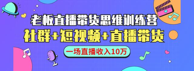 图片[1]-直播带货思维训练营：社群+短视频+直播带货：一场直播收入10万