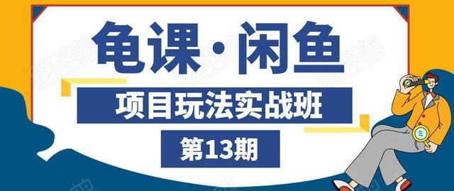 图片[1]-闲鱼项目玩法实战班第13期，轻松玩转闲鱼，多渠道多方法引流到私域流量池！