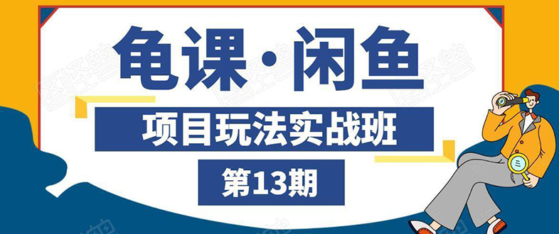 图片[1]-（1440期）闲鱼项目玩法实战班第13期：从0到N+方法，全程直播 现场演练（全套无水印）