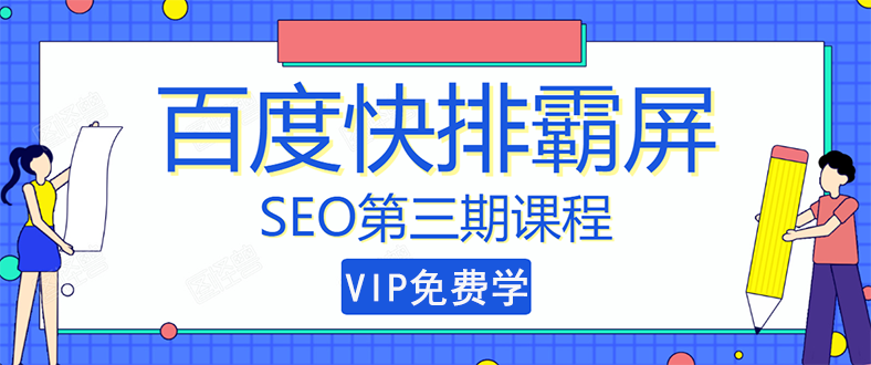 图片[1]-（1439期）seo快排技术之万权： 百度SEO快排霸屏第三期，快速获取排名流量（视频课程)