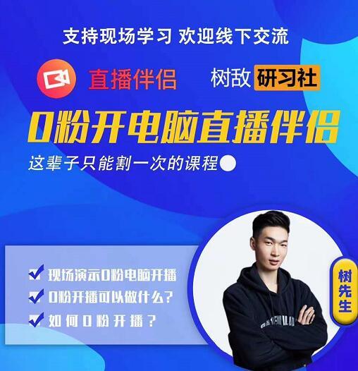 图片[1]-树敌‮习研‬社0723抖音直播课程：零粉电脑伴侣直播