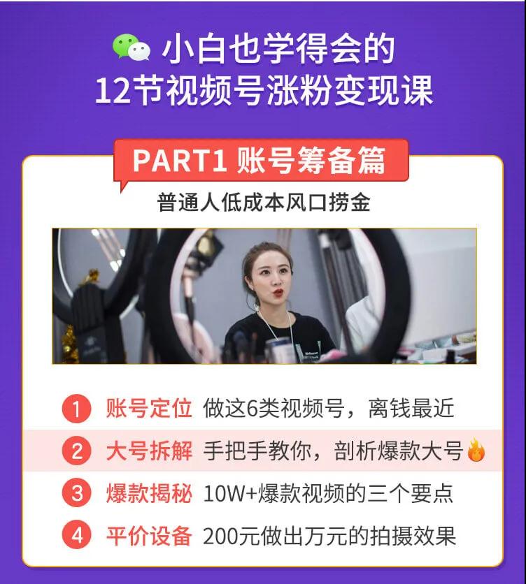 图片[2]-（1437期）抓住2020年最大风口，小白也能做一个赚钱视频号，12天赚10W（赠送爆款拆解)