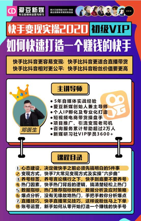图片[1]-爱豆新媒：2020快手变现实操加强版，快速打造1个赚钱的快手