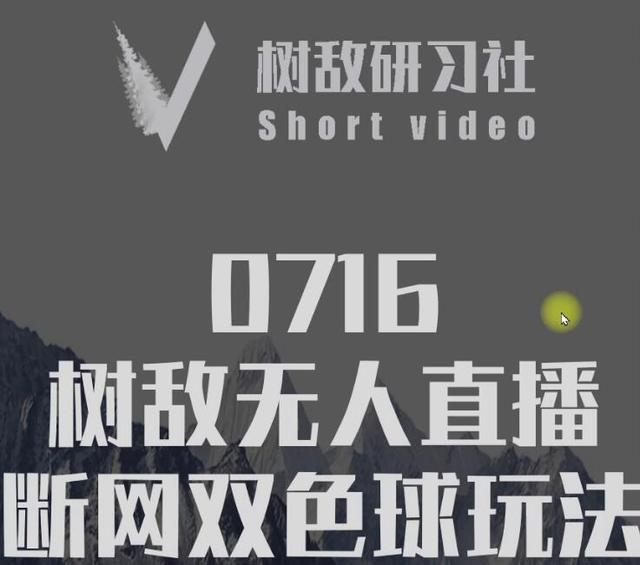 树敌‮习研‬社0716抖音课程：抖音无人直播断网双色球玩法