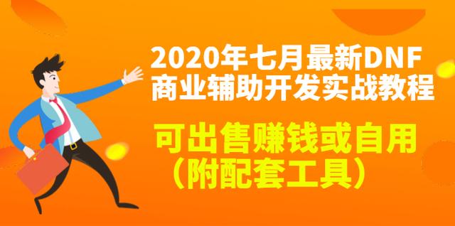 2020年七月最新DNF商业辅助开发实战教程，可出售赚钱或自用（附配套工具）