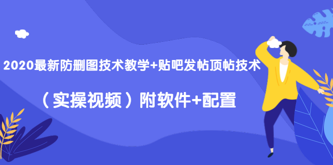 图片[1]-（1428期）2020最新防删图技术教学+贴吧发帖顶帖技术（实操视频）附软件+配置