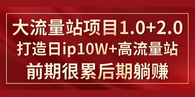 图片[1]-《大流量站项目1.0+2.0》打造日ip10W+高流量站，前期很累后期躺赚