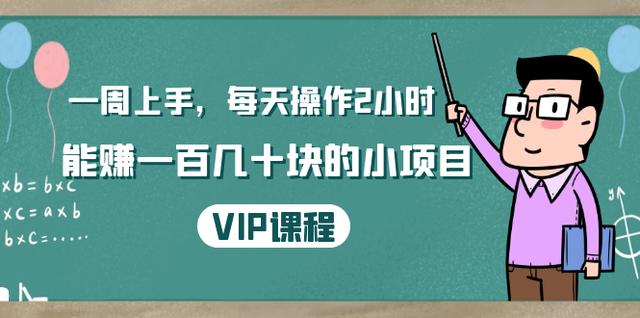 温饱小项目：一周上手，每天操作2小时赚一百几十块的小项目，简单易懂（4节课）