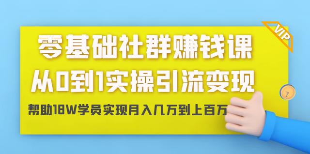 图片[1]-零基础社群赚钱课：从0到1实操引流变现，帮助18W学员实现月入几万到上百万