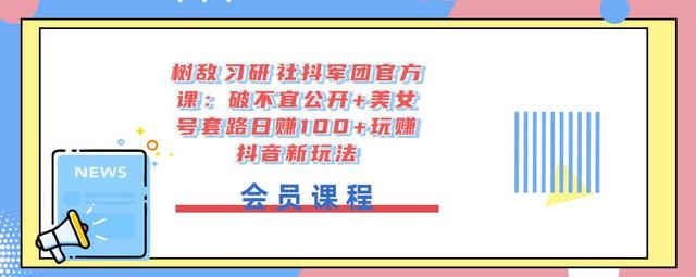图片[1]-树敌‮习研‬社抖军团官方课：破不宜公开+美女号套路日赚100+玩赚抖音新玩法