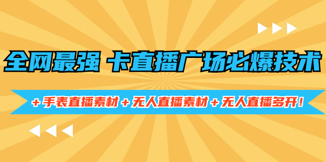 图片[1]-（1415期）全网最强卡直播广场必爆技术＋手表直播素材＋无人直播素材＋无人直播多开！