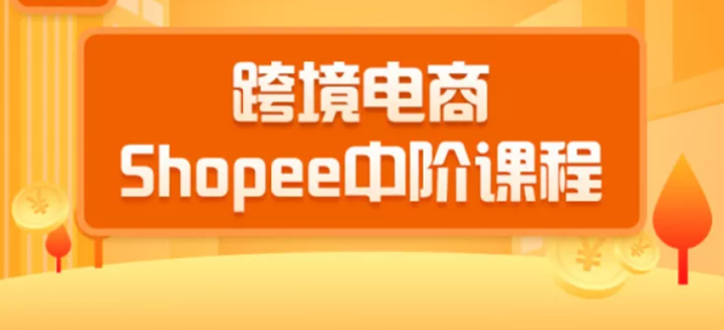 图片[1]-（1410期）2020跨境电商蓝海新机会-shopee中阶课程：爆款的快速打造全流程（27节课）