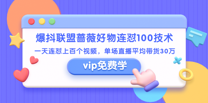 图片[1]-（1409期）爆抖联盟蔷薇好物连怼100技术，一天连怼上百个视频，单场直播平均带货30万