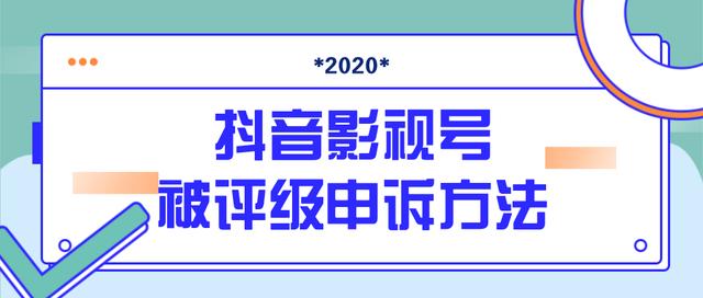 图片[1]-抖音号被判定搬运，被评级了怎么办?最新影视号被评级申诉方法（视频教程）