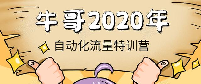 《2020自动化流量特训营》30天5000有效粉丝+成熟正规项目一枚（无水印）