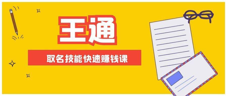 图片[1]-（1404期）王通：不要小瞧任何一个小领域，取名技能快速赚钱，年赚2000W+利润(无水印)