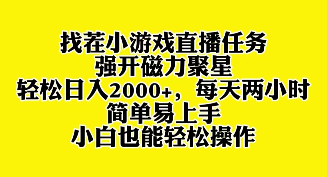 图片[1]-（8180期）找茬小游戏直播，强开磁力聚星，轻松日入2000+，小白也能轻松上手