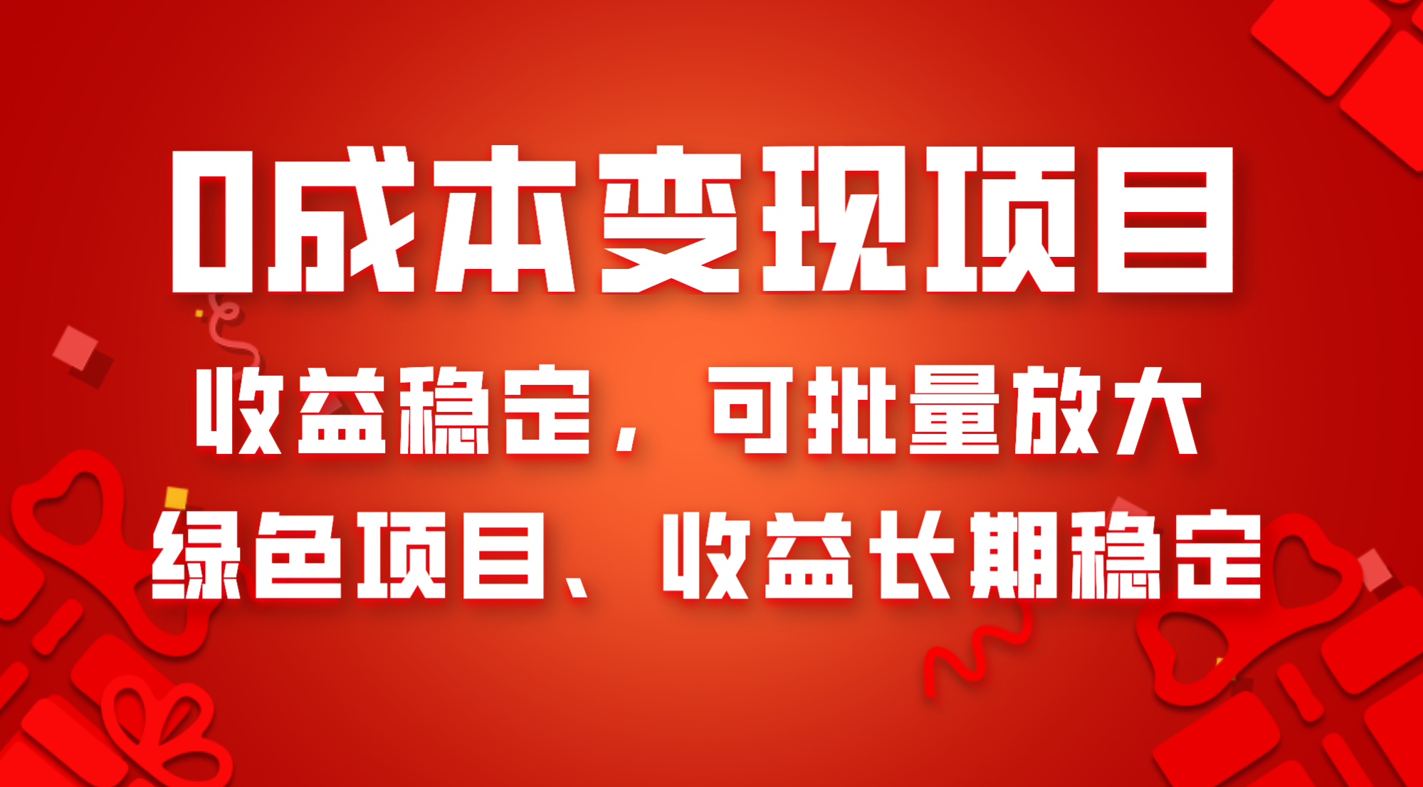图片[1]-（8177期）0成本项目变现，收益稳定可批量放大。纯绿色项目，收益长期稳定