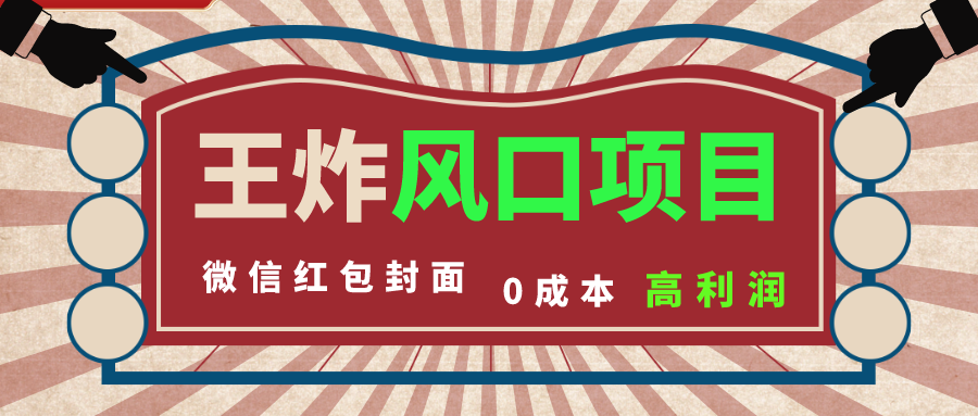 图片[1]-（8188期）风口项目，0成本一键开店 微信红包封面 市场需求量巨大 看懂的引进提前布局