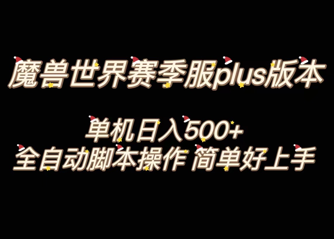 图片[1]-（8195期）魔兽世界plus版本全自动打金搬砖，单机500+，操作简单好上手。