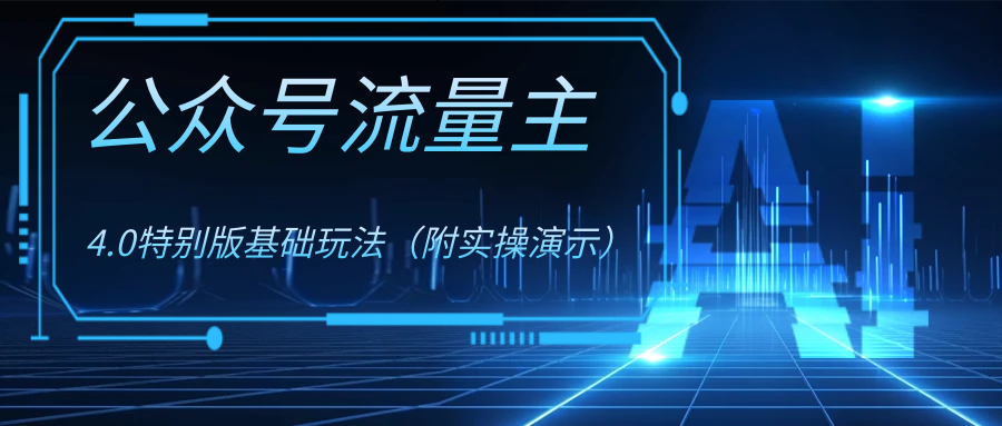 图片[1]-（8191期）公众号流量主4.0特别版玩法