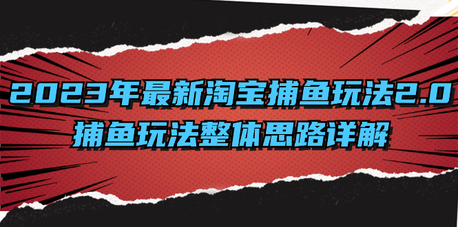 图片[1]-(8198期）2023年最新淘宝捕鱼玩法2.0，捕鱼玩法整体思路详解