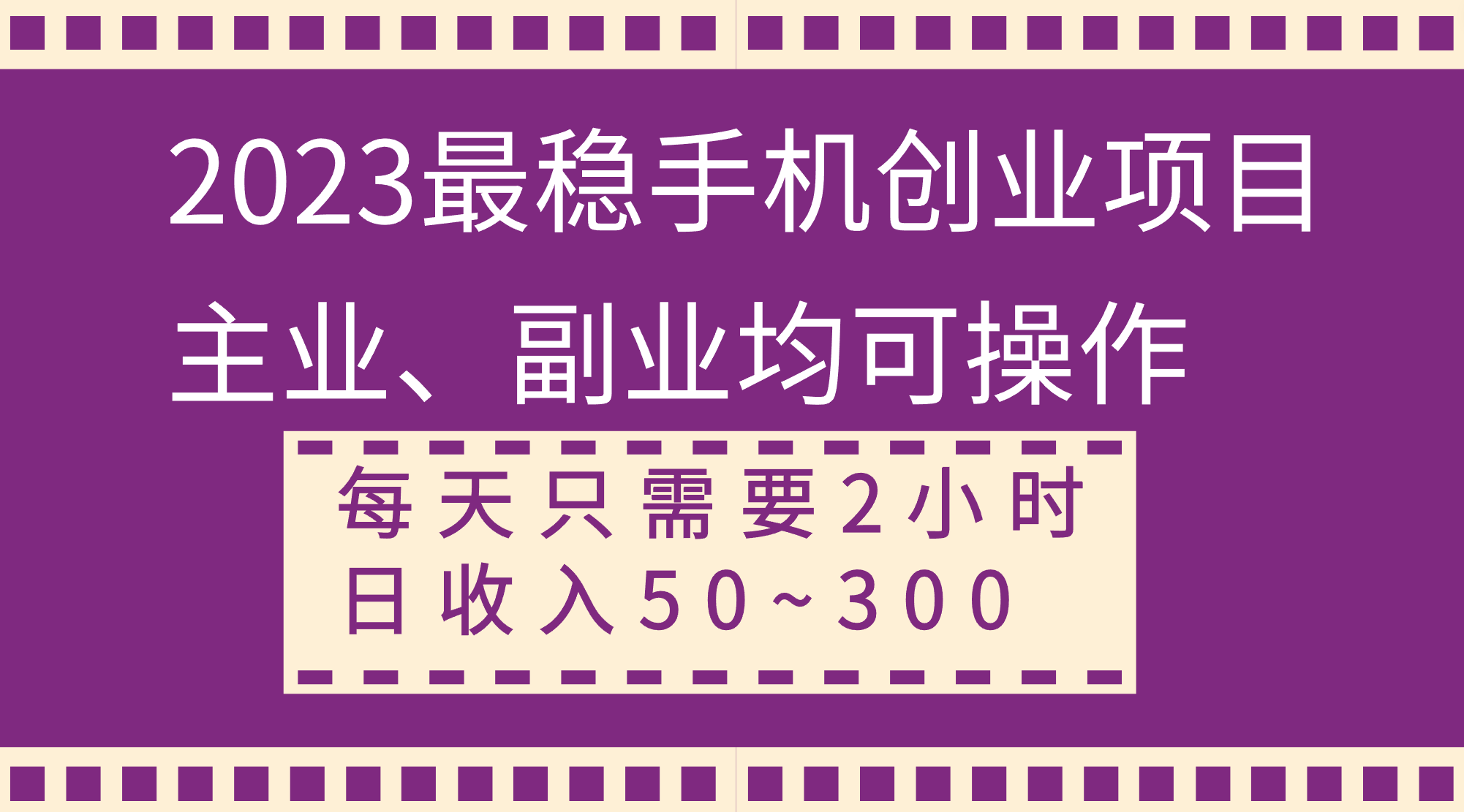 图片[1]-（8267期）2023最稳手机创业项目，主业、副业均可操作，每天只需2小时，日收入50~300+