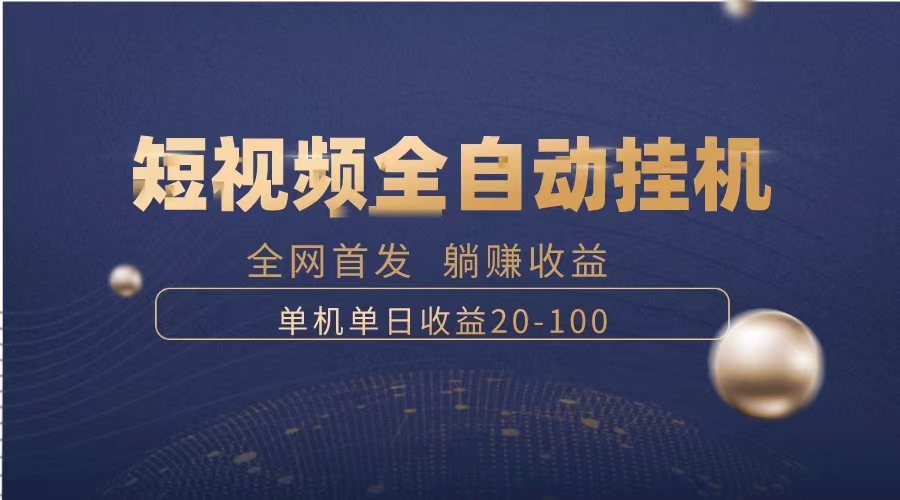 图片[1]-（8268期）暴力项目，短视频全自动挂机，单号收益20-100