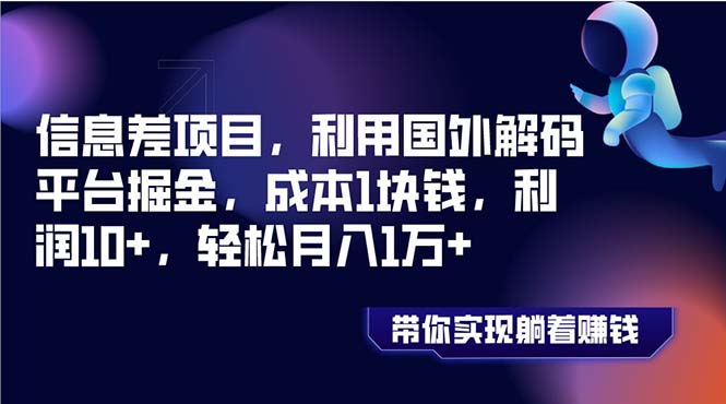 图片[1]-（8264期）信息差项目，利用国外解码平台掘金，成本1块钱，利润10+，轻松月入1万+