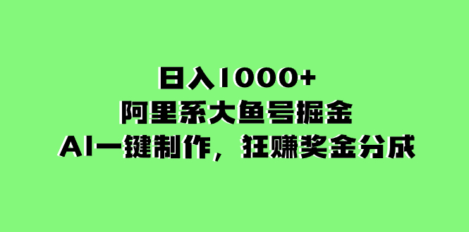 图片[1]-（8262期）日入1000+的阿里系大鱼号掘金，AI一键制作，狂赚奖金分成