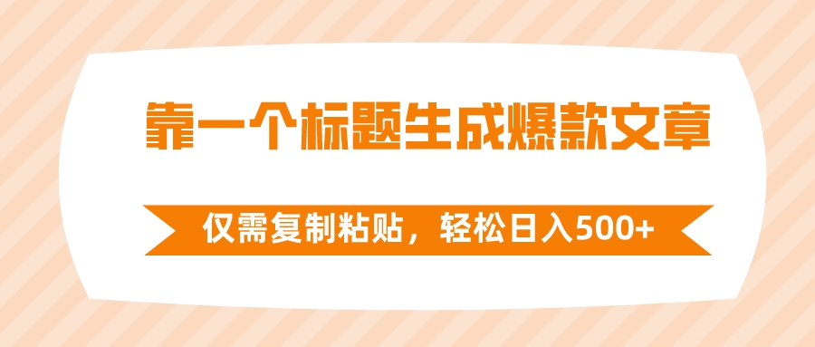 图片[1]-（8261期）靠一个标题生成爆款文章，仅需复制粘贴，轻松日入500+