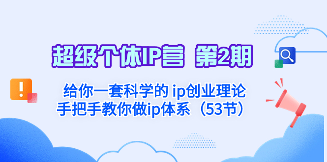 图片[1]-（8254期）超级个体·IP营 第2期：给你一套科学的 ip创业理论  手把手教你做ip体系…