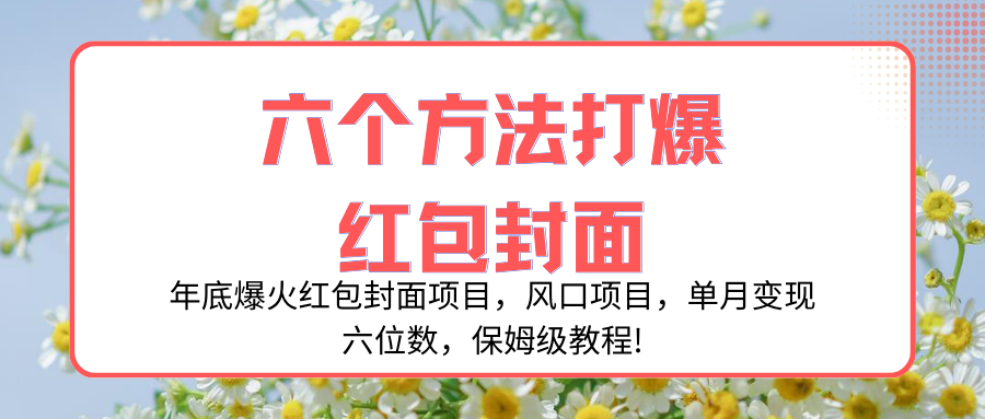 图片[1]-（8252期）年底爆火红包封面项目，风口项目，单月变现六位数，保姆级教程!