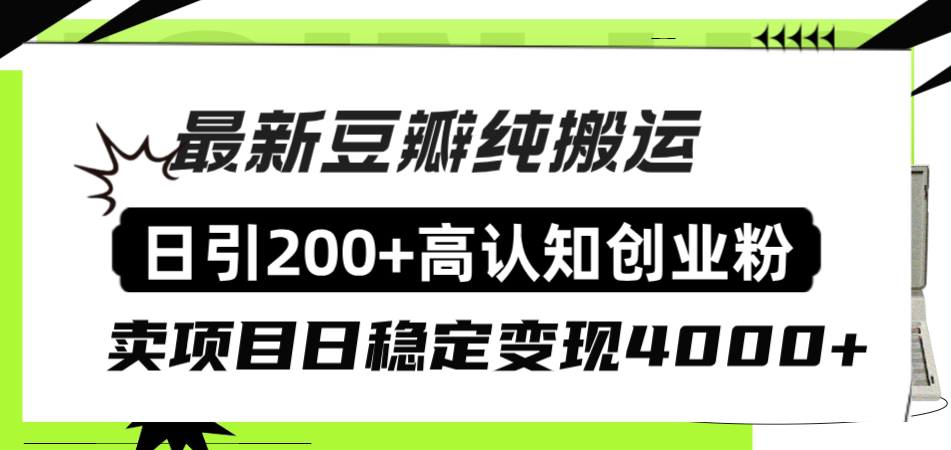 图片[1]-（8249期）豆瓣纯搬运日引200+高认知创业粉“割韭菜日稳定变现4000+收益！”