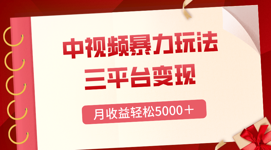 图片[1]-（8248期）三平台变现，月收益轻松5000＋，中视频暴力玩法，每日热点的正确打开方式