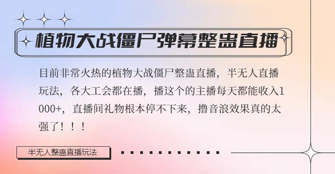 图片[1]-（8235期）半无人直播弹幕整蛊玩法2.0，日入1000+植物大战僵尸弹幕整蛊，撸礼物音…