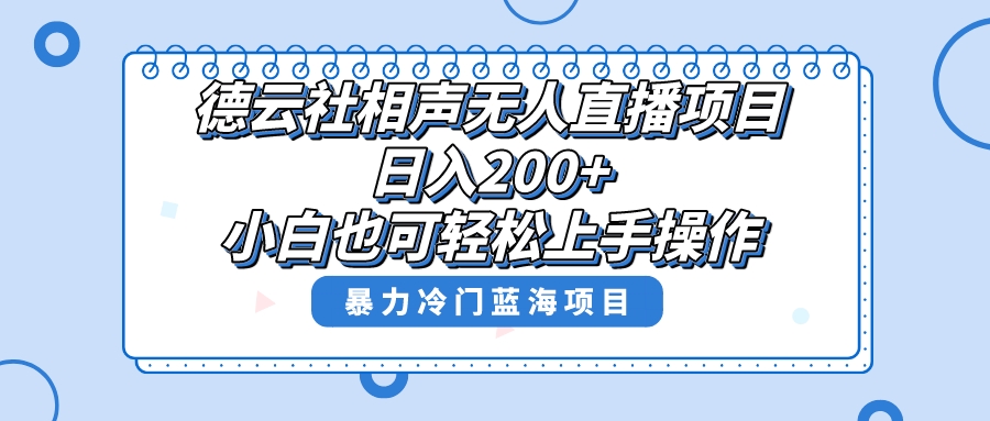 (8231期)单号日入200+,超级风口项目,德云社相声无人直播,教你详细操作赚收益,